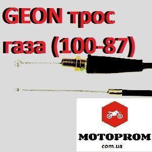Трос газу Геон,Geon light 200,250 трос, кігтів газу. (Трос 100 см; кожух 87см) 327085+ фото