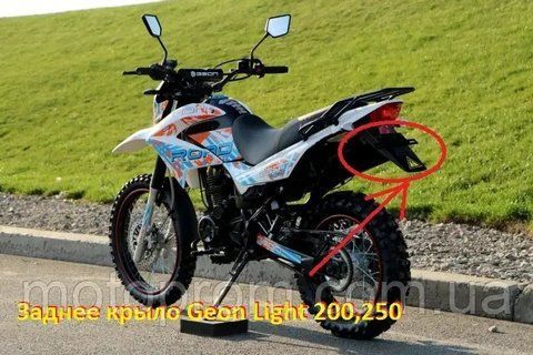 Крило заднє Geon geon X-road light 200,250 геон крило заднє для номера 92145 фото