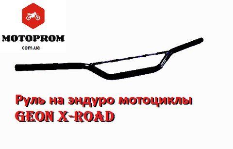 Руль на мотоцикл Geon X-Road диаметр 22мм, ширина руля 81см. 90512+ фото