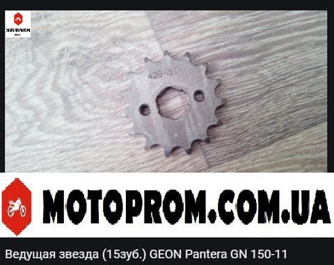Зірка передня GEON Pantera Pantera 150 (2011-2014) 5мм-шли фото